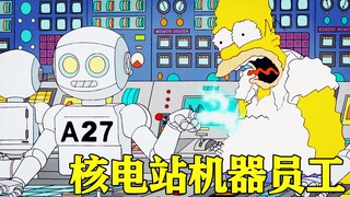 核电厂员工惨遭顶替，机器人成了人类未来的主人《辛普森一家》