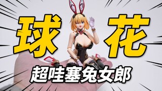 岂止是大!还很肉！兔女郎 索菲亚.f.希琳 黑冰糖企画 1/12可动人偶【神田玩具组】