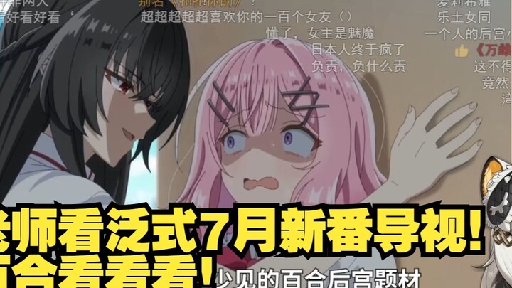 Teacher Ba looks at the new animation guide for July 2025! If you are interested in yuri, please tak