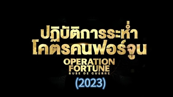 ปฎิบัติการระห่ำโคตรคนฟอร์จูน(2023)