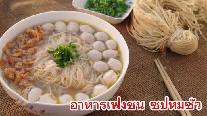 อาหารเฟิงชุน ซุปหมี่ซั่ว