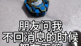 朋友问我为什么不回消息 我说：