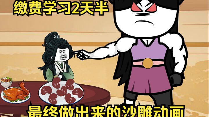 付费学习2天半最终做出来的沙雕动画
