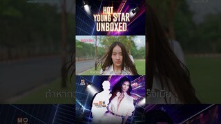 ความป่วนชวนฮา กำลังจะกลับมาแบบเซ็กซี่จัดเต็ม | HOT YOUNG STAR UNBOXED | Teaser