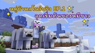 ✨❄หมู่บ้านสโนว์บริง EP.1 จุดเริ่มต้นของหมีขาว | Minecraft [REGAL.B]