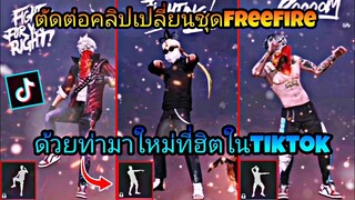 สอน​ตัดต่อ​คลิป​เปลี่ยน​ชุด​FreeFire​ด้วยท่ามาใหม่​แบบง่ายๆที่ฮิต​ใน​tiktok​