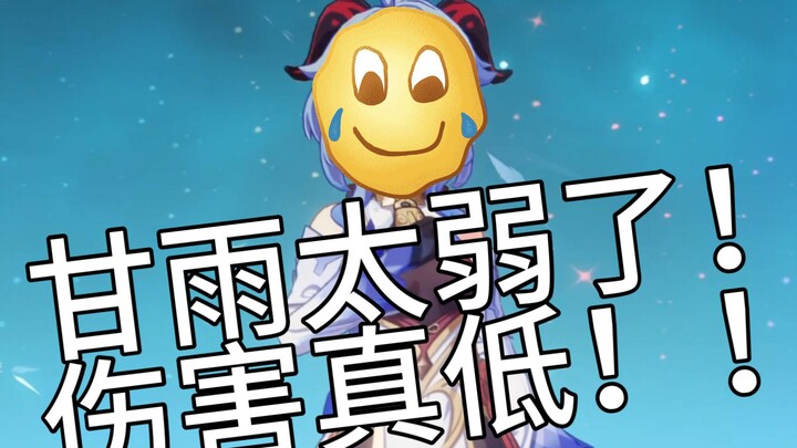 【原神】甘雨伤害太低早已退环境，3.0复刻请谨慎抽取