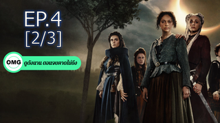 NEW💥Luna Nera คำสาปคืนเดือนดับ Season1 EP4_2