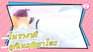 [โนรางามิ /MADวาดภาพด้วยมือ]ยูกิเนะ&ยาโตะ -Me Me She_2