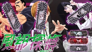 【快展示】CSM 掺杂记忆体 风都侦探套装 PB限定