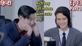 Rich boy fall in love with cute Boy Hindi explained BL Series part 13 | New Korean BL Drama in Hindi