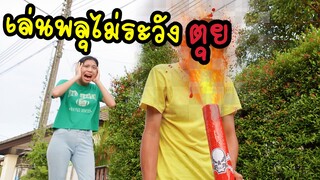 วัยรุ่นคึกคะนอง เล่นไม่ระวัง!! อันตราย เล่นพลุ ระเบิดใส่หน้า เตือนใจ | ใยบัว Fun Family