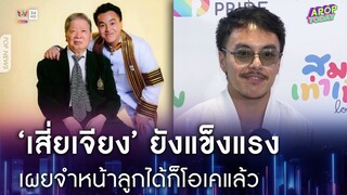 "เกรซ" อัปเดตสุขภาพพ่อ เผยเคยตั้งคำถามทำไมต้องโดนพ่วงนามสกุล "ลูกสาวเสี่ยเจียง" | Apop Today Online