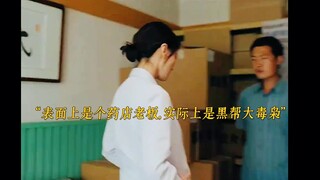 女人表面是个药店老板，背地却是黑帮大毒枭