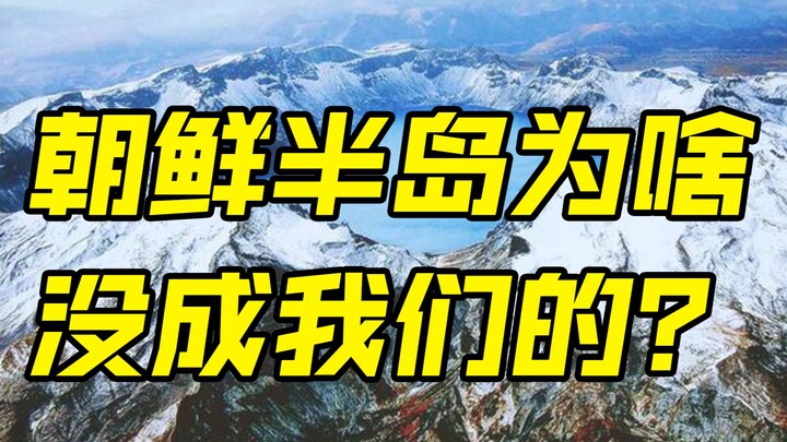 Bán đảo Triều Tiên gần chúng ta như vậy, sao lại không trở thành lãnh thổ của Trung Quốc?