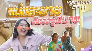 Home Tour EP.11 : ทัวร์ห้องนอนคุณแม่ ยายสไตล์มินิมอลขวัญใจชาวเน็ต | จือปาก