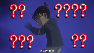 柯南最新一集！！！看完笑得我肚子痛哈哈哈！！！沙雕出新境界了属于是！【走进柯学】