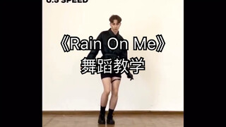 【舞蹈教学】LadyGaga和A妹新曲《Rain On me》舞蹈分解0.5倍/0.75倍/原速分解！姐妹们学起来！