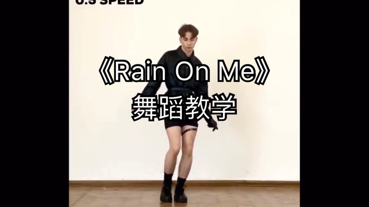【舞蹈教学】LadyGaga和A妹新曲《Rain On me》舞蹈分解0.5倍/0.75倍/原速分解！姐妹们学起来！