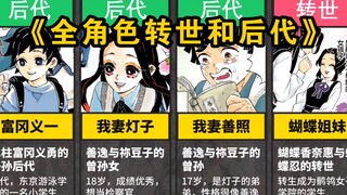 【鬼灭之刃】鬼杀队所有角色的后代和转世！