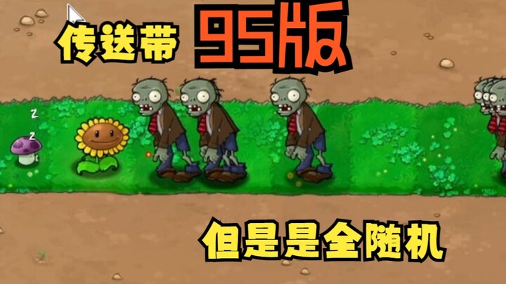 【PVZ95版】好消息：是传送带  坏消息：是全随机（1）