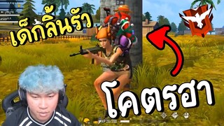 อย่างฮา..เจอเด็กลิ้นรัว - Free Fire