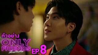 ตัวอย่าง Only Friends เพื่อนต้องห้าม | EP.8