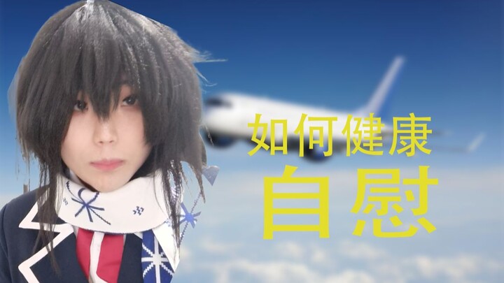 如何健康自慰？男雪乃在线教学