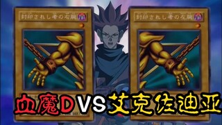 最精彩的一集！艾克佐迪亚VS最强英雄血魔D！！
