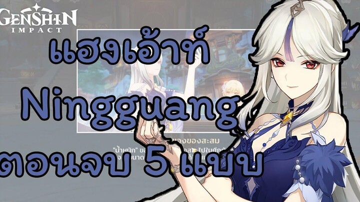 Genshin Impact กิจกรรมแฮงเอ้าท์ - Ninggauang ตอนจบทั้ง 5 แบบ