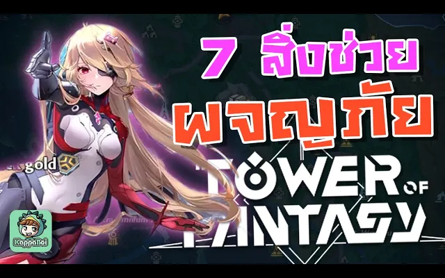 Tower of Fantasy - 7 สิ่งช่วยผจญภัยโลกอย่างง่ายดาย Adventure Guide !!!