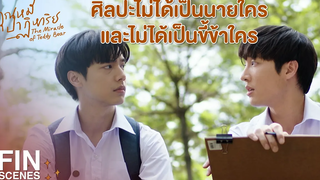 FIN งานเขียนมันช่วยให้กูได้พูด ในสิ่งที่กูพูดออกไปเองไม่ได้ คุณหมีปาฏิหาริย์ EP12 Ch3Thailand