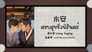 (แปลไทย/พินอิน) 永安 สงบสุขชั่วนิรันดร์ - 梁玉莹 Liang Yuying《永安梦 เนรมิตฝันแดนหย่งอัน》 OST.