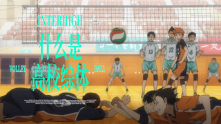 Popular Science | What exactly is the IH competition mentioned in mini volleyball?