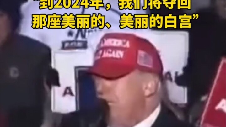 特朗普：我必卷土重来，夺回那座美丽的白宫