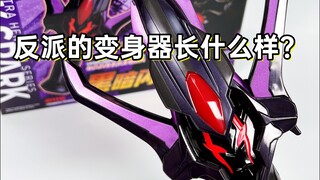 反派的变身器长什么样？「银河奥特曼 黑暗路基艾尔 国代黑暗火花/闪光