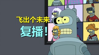 【飞出个未来】再次复播！班德做主角了，今年有十集可看（飞出个未来·第八季第十一集·剧情+彩蛋）