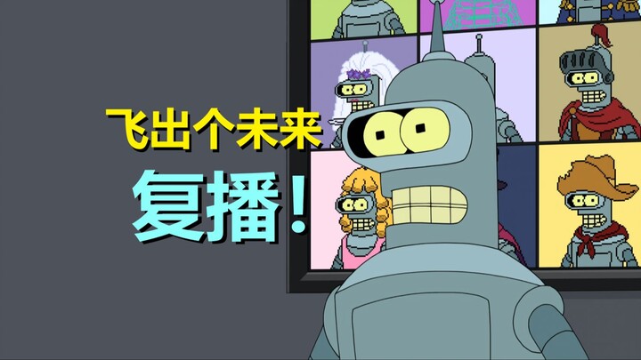 【飞出个未来】再次复播！班德做主角了，今年有十集可看（飞出个未来·第八季第十一集·剧情+彩蛋）