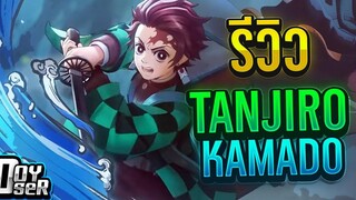RoVรีวิว Tanjiro Kamado ปราณตะวันโคตรเท่ - Doyser