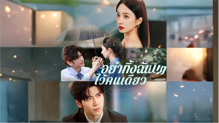 [ซับไทย] อย่าทิ้งฉันไว้คนเดียว ซีรีย์จีนเต็มเรื่อง