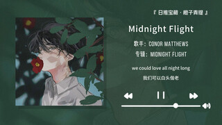 “考试完再听这首歌真的太爽了！！”||《Midnight Flight》