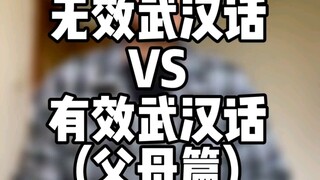 Ineffective Wuhan Dialect vs. Effective Wuhan Dialect (Parents Edition)—Are Your Parents Like This?!