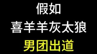 ماذا لو انطلق فريق شياويانغ وهايتايلانغ كمجموعة فتيان؟