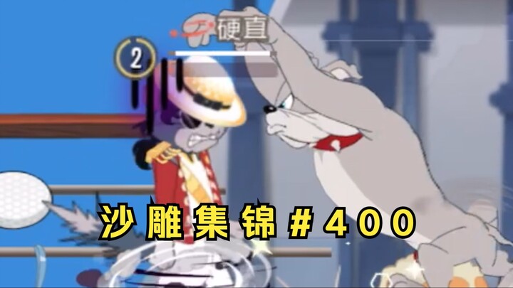 巨 星 の 陨 落【猫鼠沙雕集锦#400】