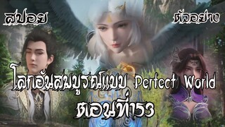 ตัวอย่าง โลกอันสมบูรณ์แบบ ตอนที่153 Perfect World Wanmei Shijie#โลกอันสมบูรณ์แบบ#ตัวอย่าง#สปอยอนิเมะ