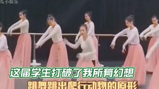 这届学生成功打破了我对舞蹈生的所有幻想，替人尴尬的毛病又犯了