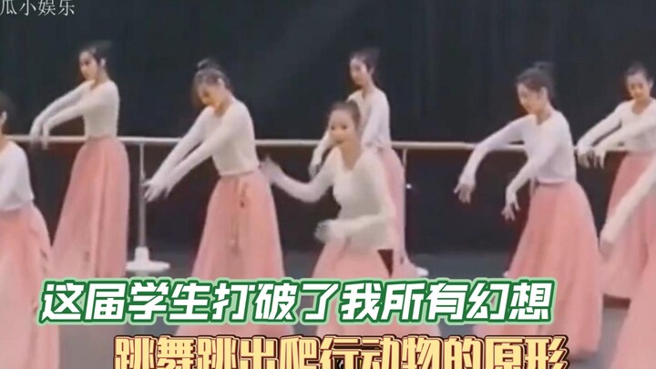 这届学生成功打破了我对舞蹈生的所有幻想，替人尴尬的毛病又犯了