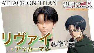 【進撃の巨人】表参道の美容師がリヴァイを本気で刈り上げてみた《ATTACK on TITAN コスプレウィッグ》How to make Levi Ackerman's cosplaywig