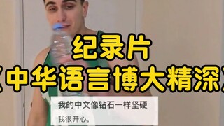 大型纪录片《中华语言博大精深》持续为您播出！！！