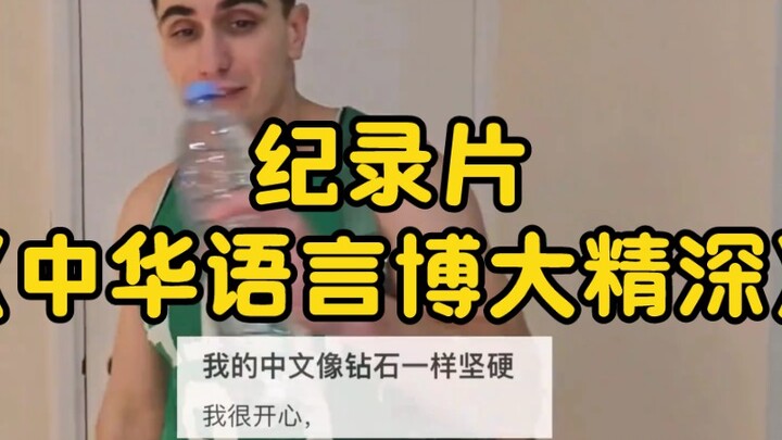 大型纪录片《中华语言博大精深》持续为您播出！！！